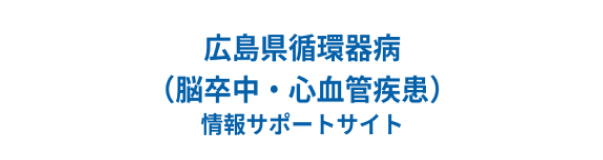 広島県循環器病（脳卒中・心血管疾患）情報サポートサイト